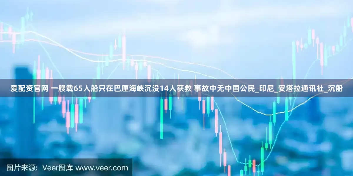 爱配资官网 一艘载65人船只在巴厘海峡沉没14人获救 事故中无中国公民_印尼_安塔拉通讯社_沉船