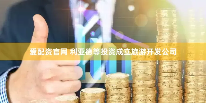 爱配资官网 利亚德等投资成立旅游开发公司