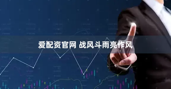爱配资官网 战风斗雨亮作风