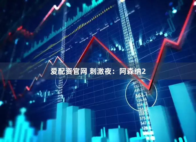 爱配资官网 刺激夜：阿森纳2